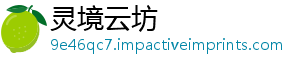 灵境云坊